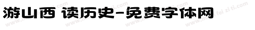 游山西 读历史字体转换
